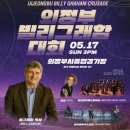 [임마누엘 영상QT] 의정부 빌리그래함 전도대회 영상 이미지