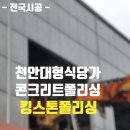 대한콘크리트산업 | 천안 대형 식당가 바닥 콘크리트폴리싱마감
