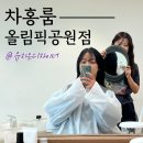 차홍룸 올림픽공원점 유지은디자이너｜얇고 힘없는 모발에 엘리자벳펌 후기(모류교정까지)