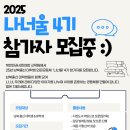 [공모전사이트] [NKHR] 2025 남북출신 대학생 인문공동체 나너울 참가자 모집 이미지