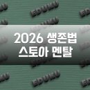 [일원2] 부자되는 생활 속 재테크 전략 | 2026년을 살아남는 법: 스토아 철학의 뼈 때리는 현대적 적용