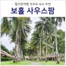 탱큐PC | 보홀 리조트, 보홀 숙소 사우스팜 후기