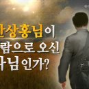 [하나님의교회] 기적이 그리스도를 알아보는 기준이 될 수 있을까 이미지