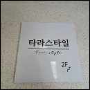 타라스타일
