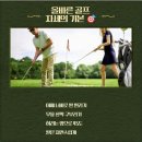 골프 입문 교실 이미지