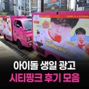 유일광고 - 용산구 원효로35길 54 | 아이돌 광고 트럭 시티핑크 후기 살펴보기! 국내유일 합법 광고트럭 City pink 팬클럽광고