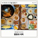 홍대일본가정식맛집 &lt;명호야 식탁&gt; 방문후기