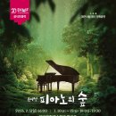 대구문화예술회관 기획공연 마스터즈시리즈 | 피아노의 숲 뮤지컬 대구문화예술회관 공연 일정 예매 할인 총정리