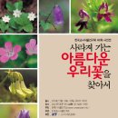한국교사식물연구회 <멸종위기식물 사진전> 안내 이미지