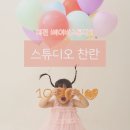3585 | 대전 찬란스튜디오 1000일 촬영후기 신생아 본아트촬영 의상대여 성장앨범 스튜디오비용