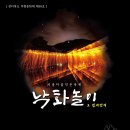 제13회 두문마을낙화놀이축제