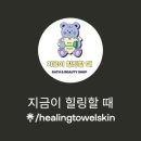 지금이 힐링할 때 이미지