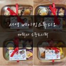[서영베이킹스튜디오] 동탄 캐릭터 도시락 추천 (퀵서비스 이용 후기)