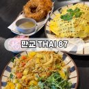판교 태국음식 맛집/ THAI87 (타이팔칠, 유스페이스 주차정보)