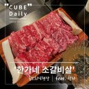 한가네소갈비살 | [청라소고기맛집]연말파티 메뉴 추천, 한가네 소갈비살 전문점 내돈내산 방문 후기