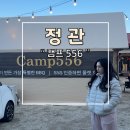 길캠프 | 기장 정관에 새로 생긴 캠프556 후기