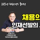 2025년 채용트렌드 풀버전) 채용의 진화 — 동기에서 데이터까지, 인재 선발의 새로운 공식 이미지