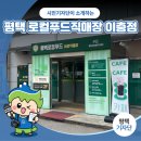 (재)평택시로컬푸드재단 로컬푸드 직매장 이충점 | 평택시민기자단 | 봄맞이 제철음식 사러 다녀온 평택시로컬푸드재단 로컬푸드직매장 이충점