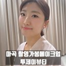 마곡헤어메이크업 투제이뷰티 / 촬영가봉메이크업 후기