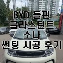 글라스틴트아주점 | 천안 썬팅샵 BYD돌핀 글라스틴트 소나(SONA) 썬팅 시공 후기