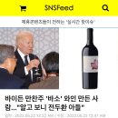 바이든 만찬주 &#39;바소&#39; 와인 만든 사람...&#34;알고 보니 전두환 아들&#34; 이미지