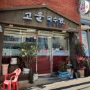 고을국수방 이미지