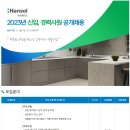 [한솔홈데코] 2023년 신입, 경력사원 공개채용 (~2.12) 이미지