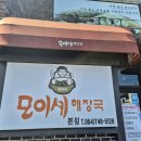 모이세 해장국 이미지