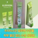 프리티스킨 - 중구 장충단로 259 | 프리티스킨 알로에 수딩젤 후기 피부 열감 잡는 수분 진정템
