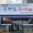 흑산도홍어톡톡