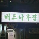 버드나무집 이미지