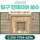 나무 조형물 | 어린이집 입구인테리어 나무 보수 비용 조형물 수리