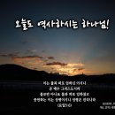 PICTURE&amp;TEXT_20250209_오늘도 역사하시는 하나님!_요한일서 5장 6절_주현절 후 다섯 번째 주일 묵상_증거는 충분합니다 이미지