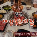 마장동고기집전남대점