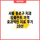 김현치과의원 | 서울 종로구 치과 임플란트 가격 효과적인 치료 후기 20선