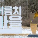 어름치마을 이미지