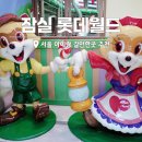 서울 아이랑 가볼만한곳 잠실 롯데월드 키즈토리아 키즈존 등