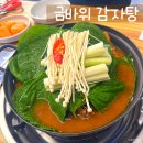 금바위감자탕 | 문정동 맛집 &#39;금바위감자탕 가락본점&#39; 송파구 감자탕 맛집 추천