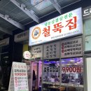 철뚝집평택고덕 이미지