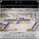 법전1리 법전역사 밖 | 공평도시유적전시관 의금부 금오계첩 서울 박물관 전시 관람 후기