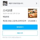 스시교센 초밥 쿠팡이츠 배달 후기