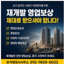 국토개발 행정사 사무소 | 재개발 영업보상 대상 업종은 무엇인가요?(부천행정사)