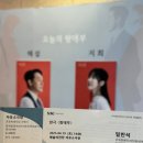 그대, 랑데부에 이르렀나?_연극&lt;랑데부&gt;후기/박성웅/이수영