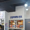 크린업24셀프빨래방 효자점 이미지