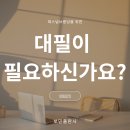 자서전 대필 400만원(신국판형 200페이지 기준)! 친절한 자서전 대필 작가가 필요하신 분은 보민출판사로 연락 주세요. 070-861 이미지