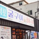 덕포굴구이 이미지