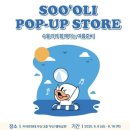 거두상회 | 커넥트현대 &#39;수올리&#39; 팝업_유튜버 계곡은개골개골 물놀이 제품 브랜드 구매 후기!