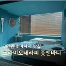 크라이오테라피풋앤바디 | 인천 크라이오테라피 풋앤바디 반려동물과 함께 전신관리받자