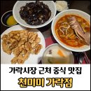 천미미 - 송파구 송파대로28길 20 | 송파 가락시장역맛집 천미미 가락점 후기/송파중식당 가족모임, 회식장소 추천
