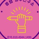 류쌤공부연구소